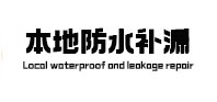 衡水市本地防水补漏